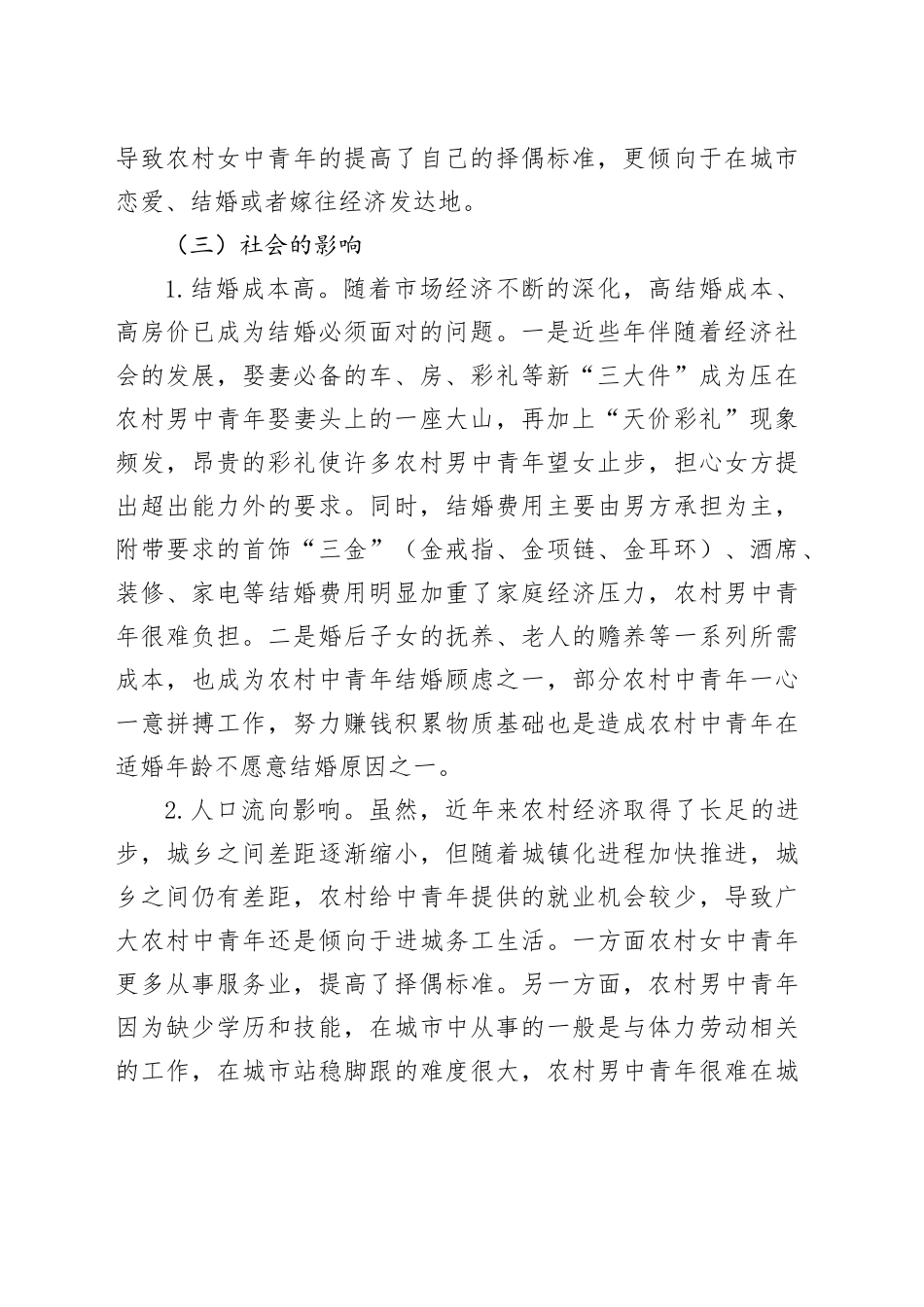 区农村中青年结婚困难存在问题及对策建议_第2页