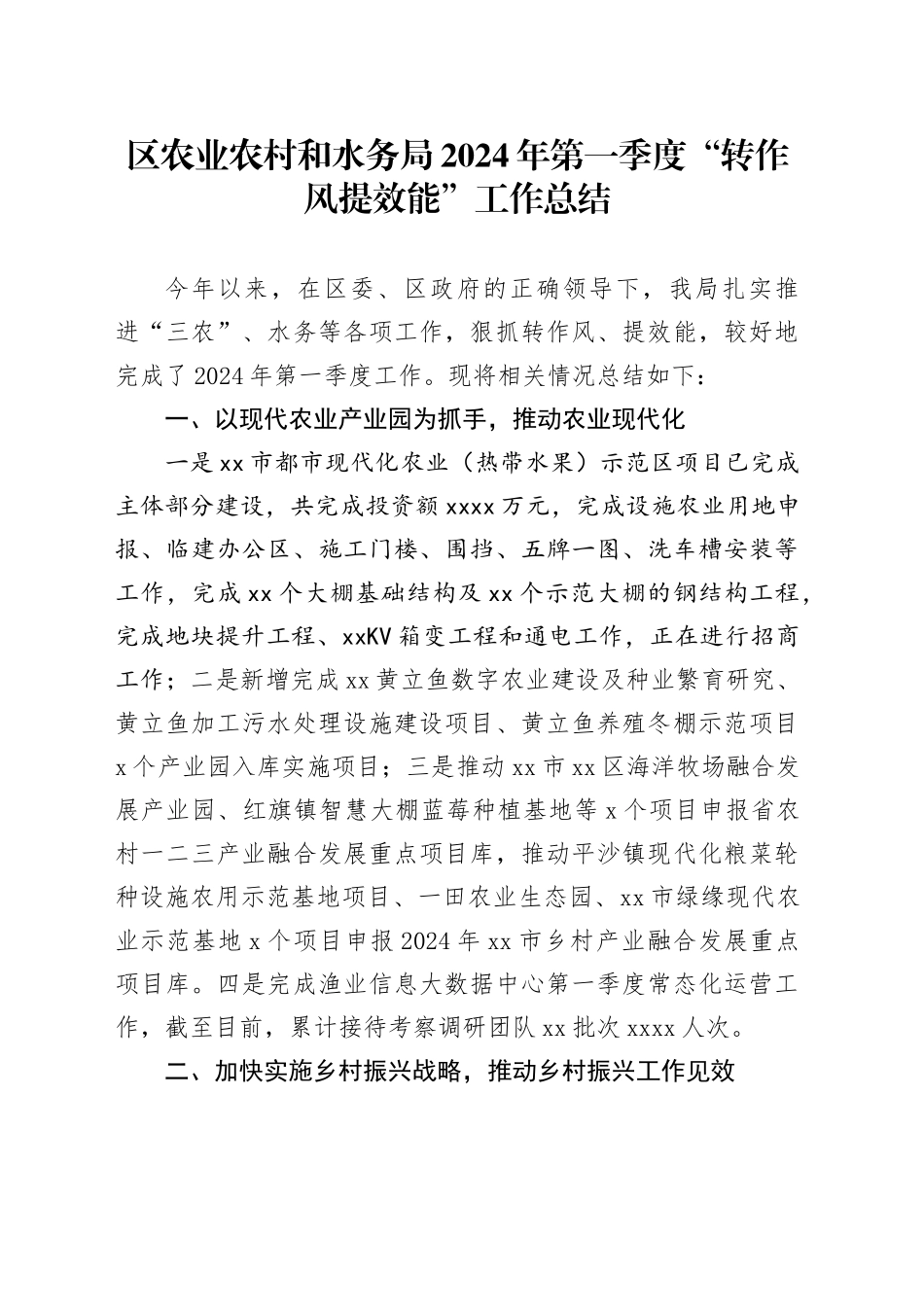 区农业农村和水务局2024年第一季度“转作风提效能”工作总结（20240415）_第1页