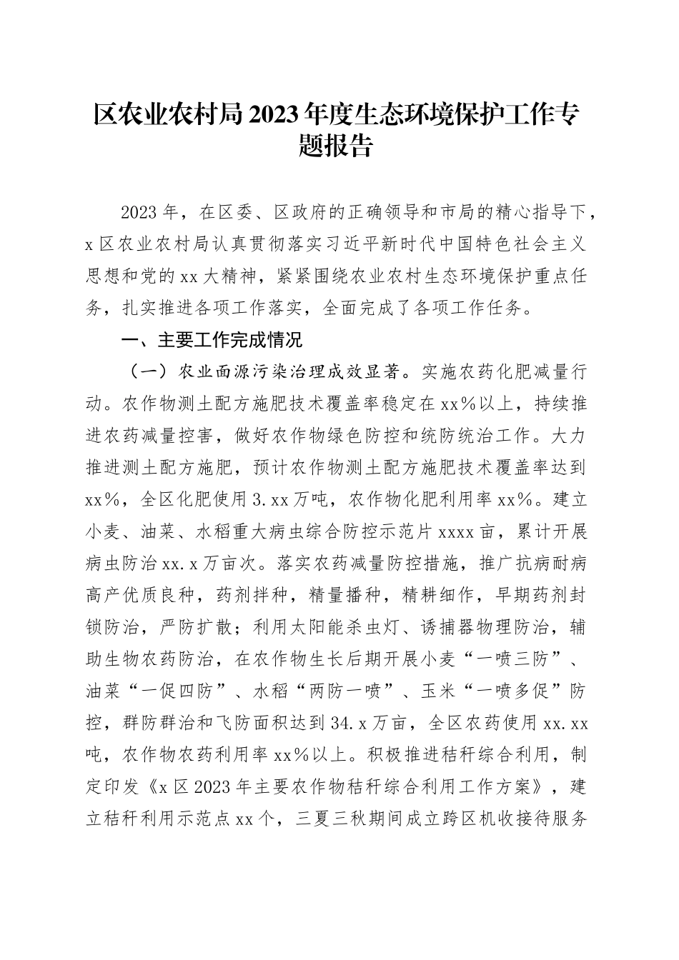 区农业农村局2023年度生态环境保护工作专题报告_第1页