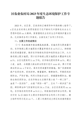 区农业农村局2023年度生态环境保护工作专题报告