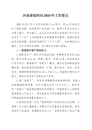 区农业农村局2024年工作要点（20240328）