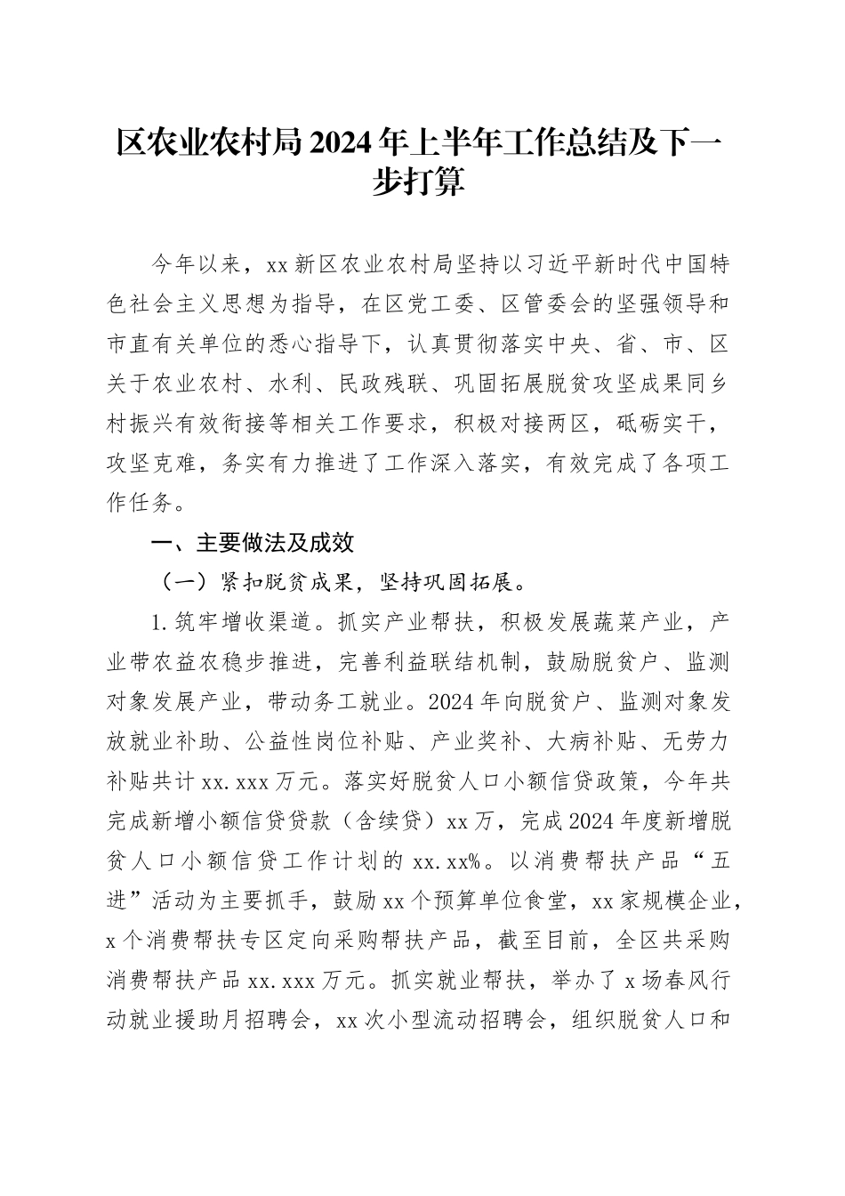 区农业农村局2024年上半年工作总结及下一步打算_第1页