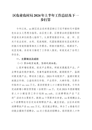 区农业农村局2024年上半年工作总结及下一步打算