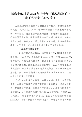 区农业农村局2024年上半年工作总结及下一步工作计划（3372字）