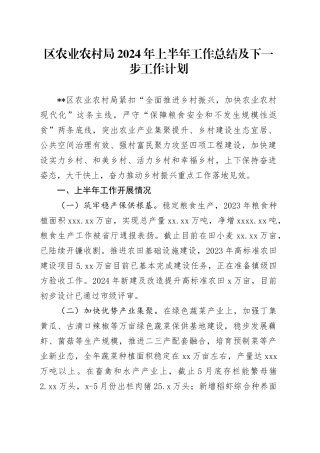区农业农村局2024年上半年工作总结及下一步工作计划