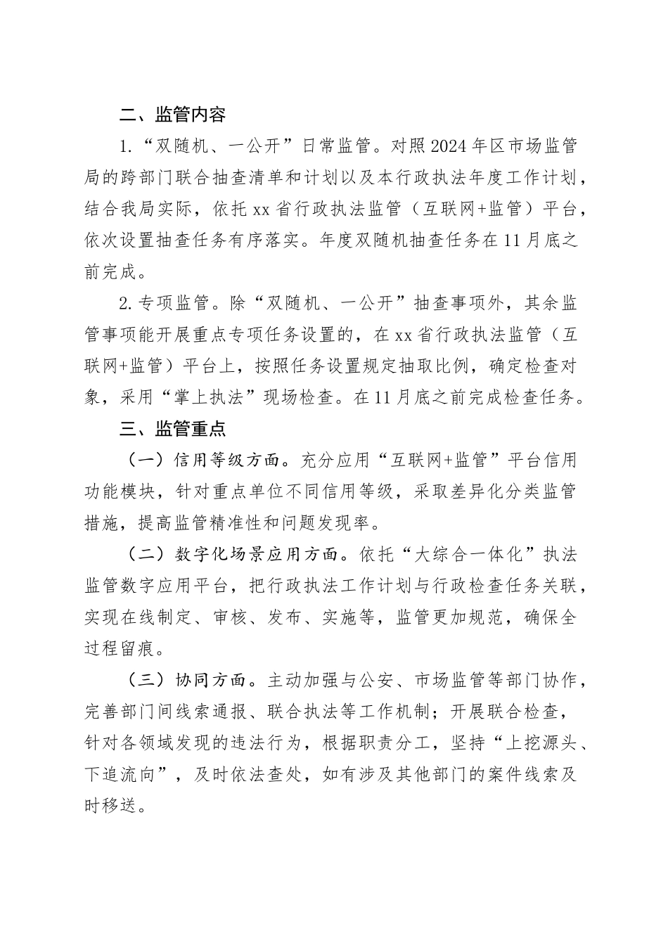 区农业农村局2024年行政执法年度工作计划（20240510）_第2页