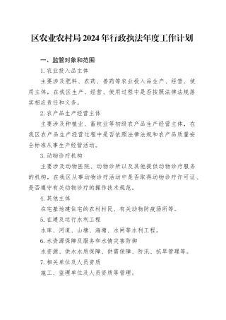 区农业农村局2024年行政执法年度工作计划（20240510）