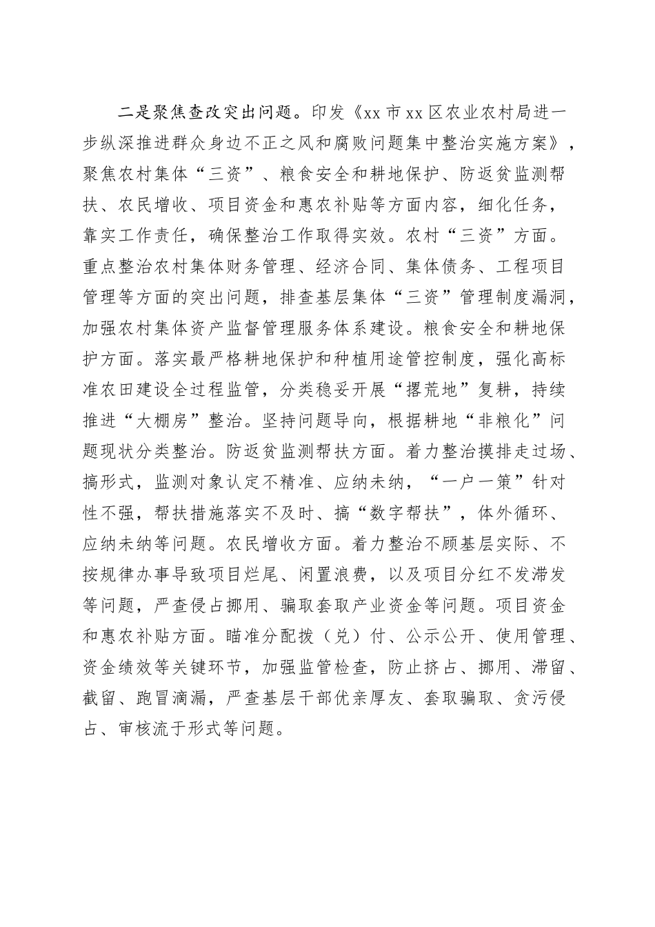区农业农村局推进整治群众身边不正之风和腐败问题阶段性总结（1144字）_第2页