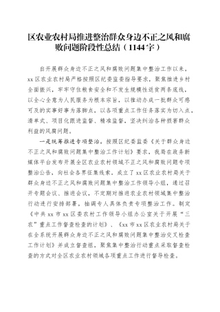 区农业农村局推进整治群众身边不正之风和腐败问题阶段性总结（1144字）