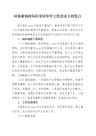 区农业农村局在全区年中工作会议上的发言(1)