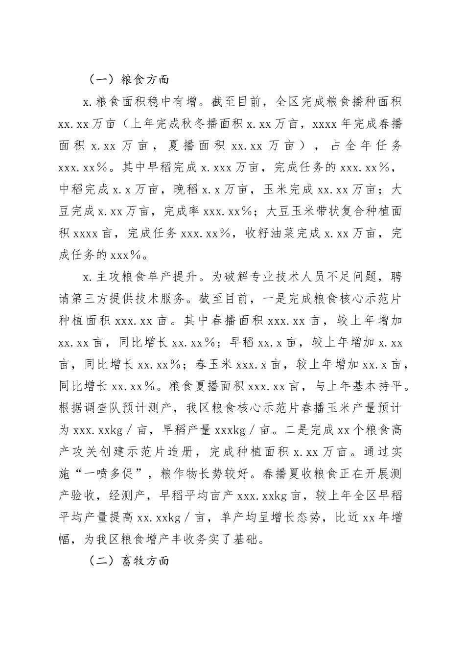 区农业农村局在全区年中工作会议上的发言_第2页