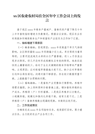 区农业农村局在全区年中工作会议上的发言