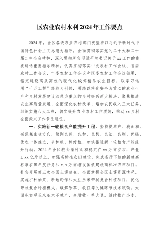 区农业农村水利2024年工作要点（20240509）