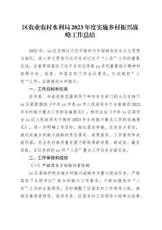 区农业农村水利局2023年度实施乡村振兴战略工作总结（20240131）
