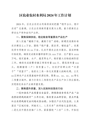 区农业农村水利局2024年工作计划