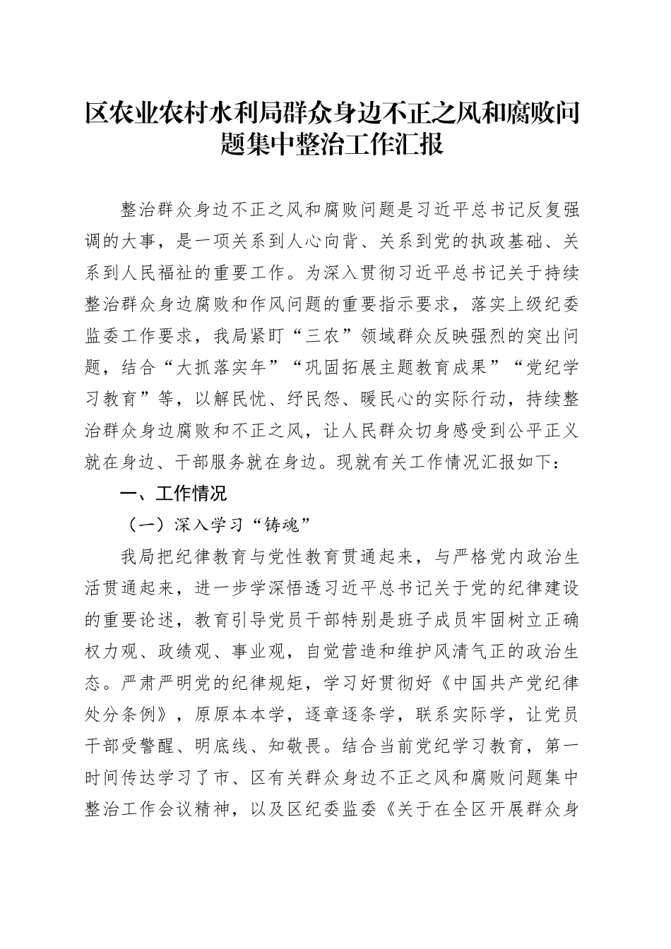 区农业农村水利局群众身边不正之风和腐败问题集中整治工作汇报_第1页