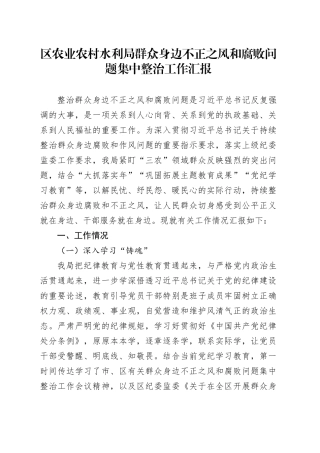 区农业农村水利局群众身边不正之风和腐败问题集中整治工作汇报