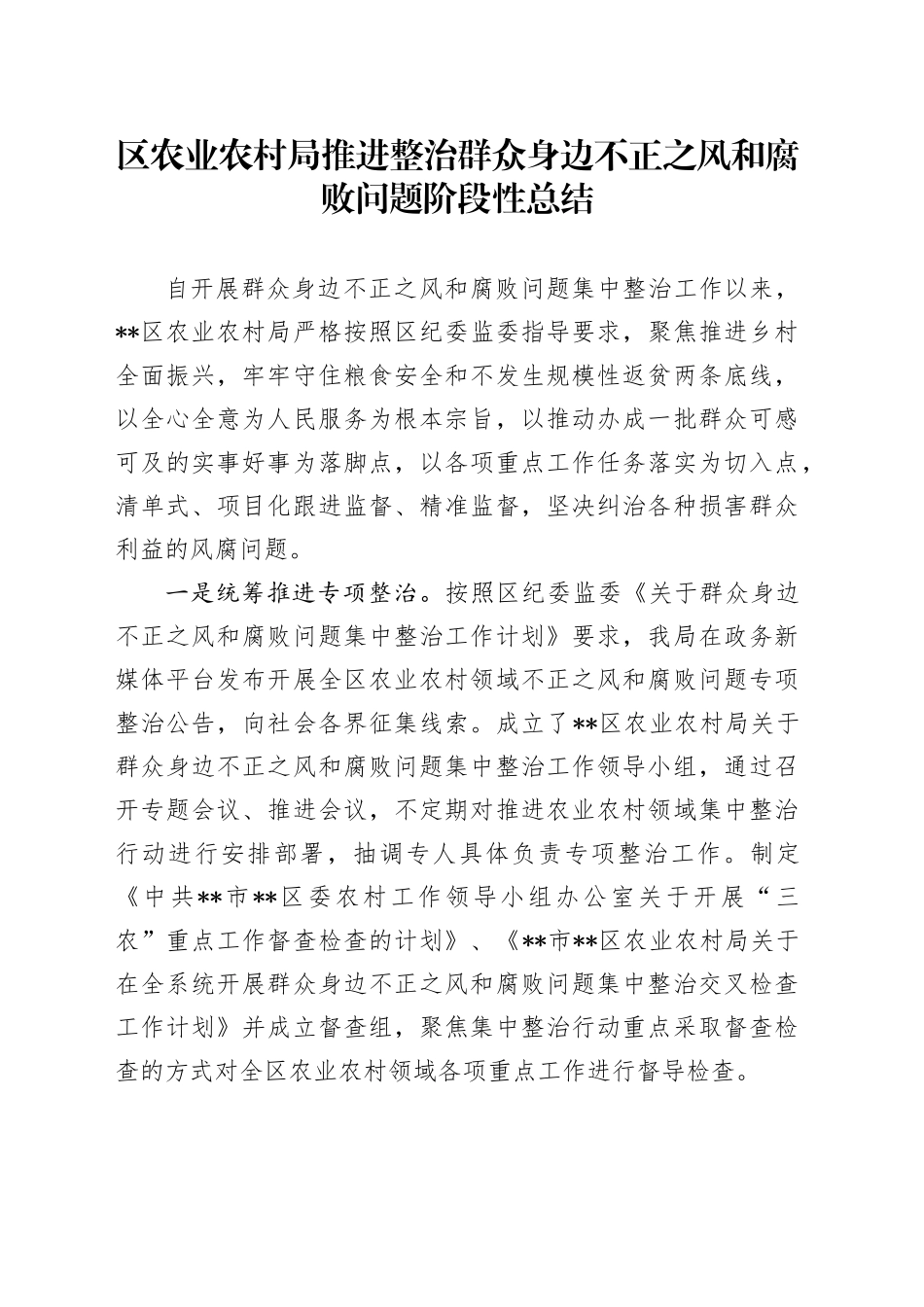 区农业农村系统推进整治群众身边不正之风和腐败问题阶段性总结_第1页