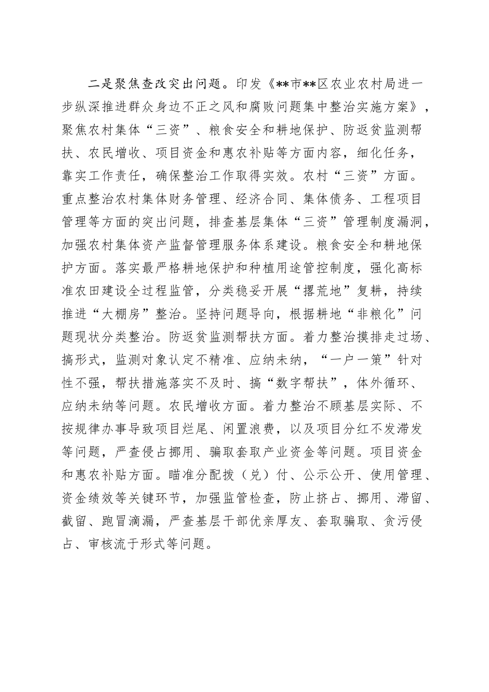 区农业农村系统推进整治群众身边不正之风和腐败问题阶段性总结_第2页
