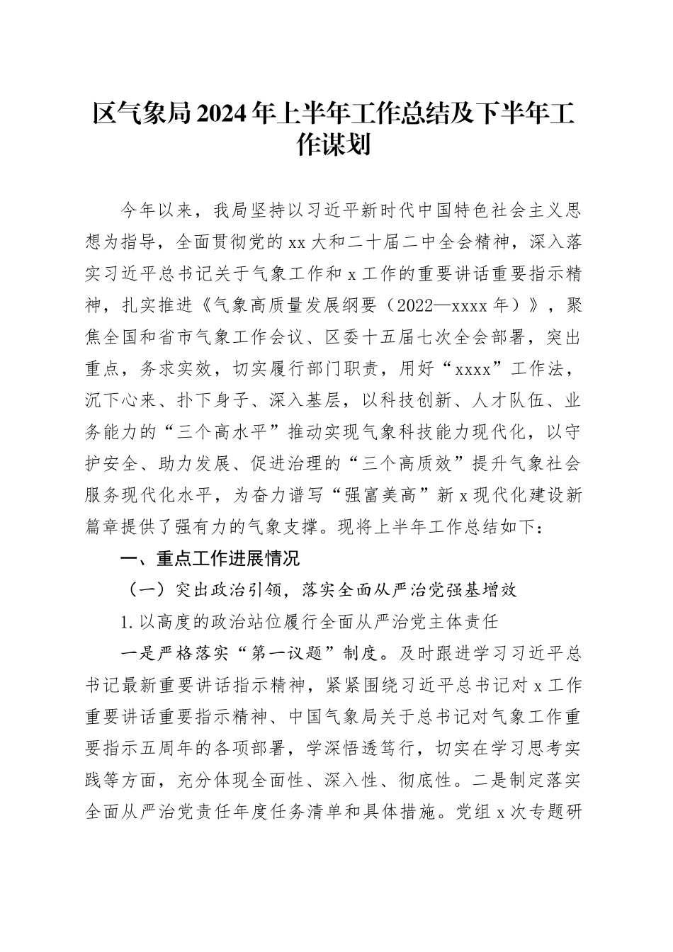 区气象局2024年上半年工作总结及下半年工作谋划_第1页