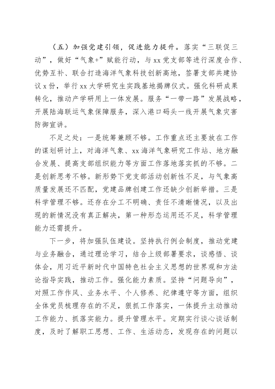 区气象局党支部书记抓基层党建述职报告_第2页
