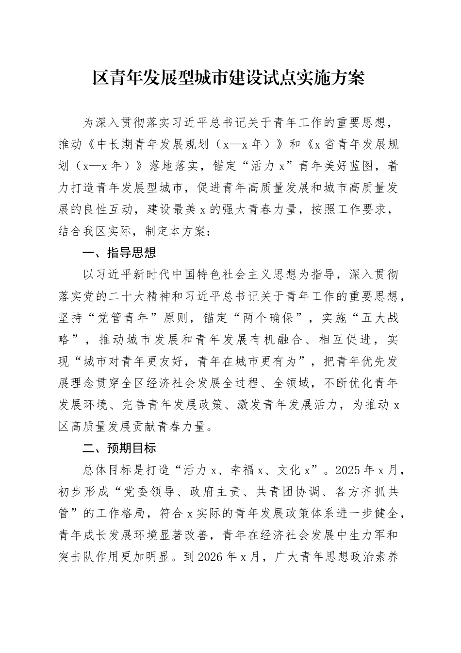 区青年发展型城市建设试点实施方案_第1页