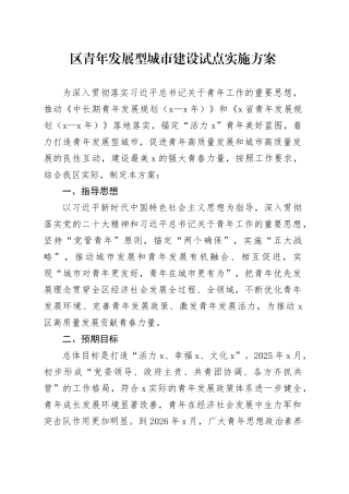 区青年发展型城市建设试点实施方案