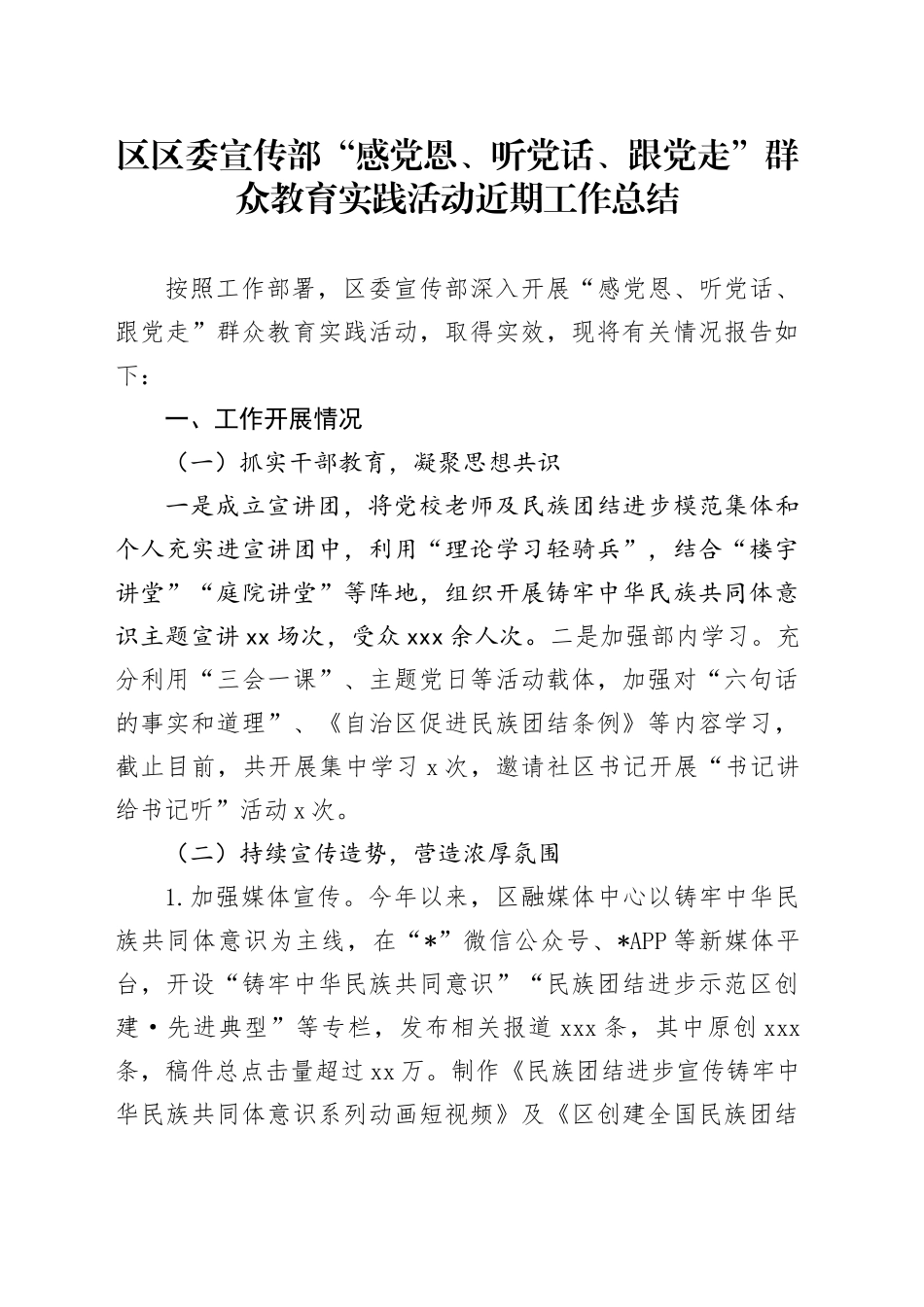 区区委宣传部“感党恩、听党话、跟党走”群众教育实践活动近期工作总结_第1页