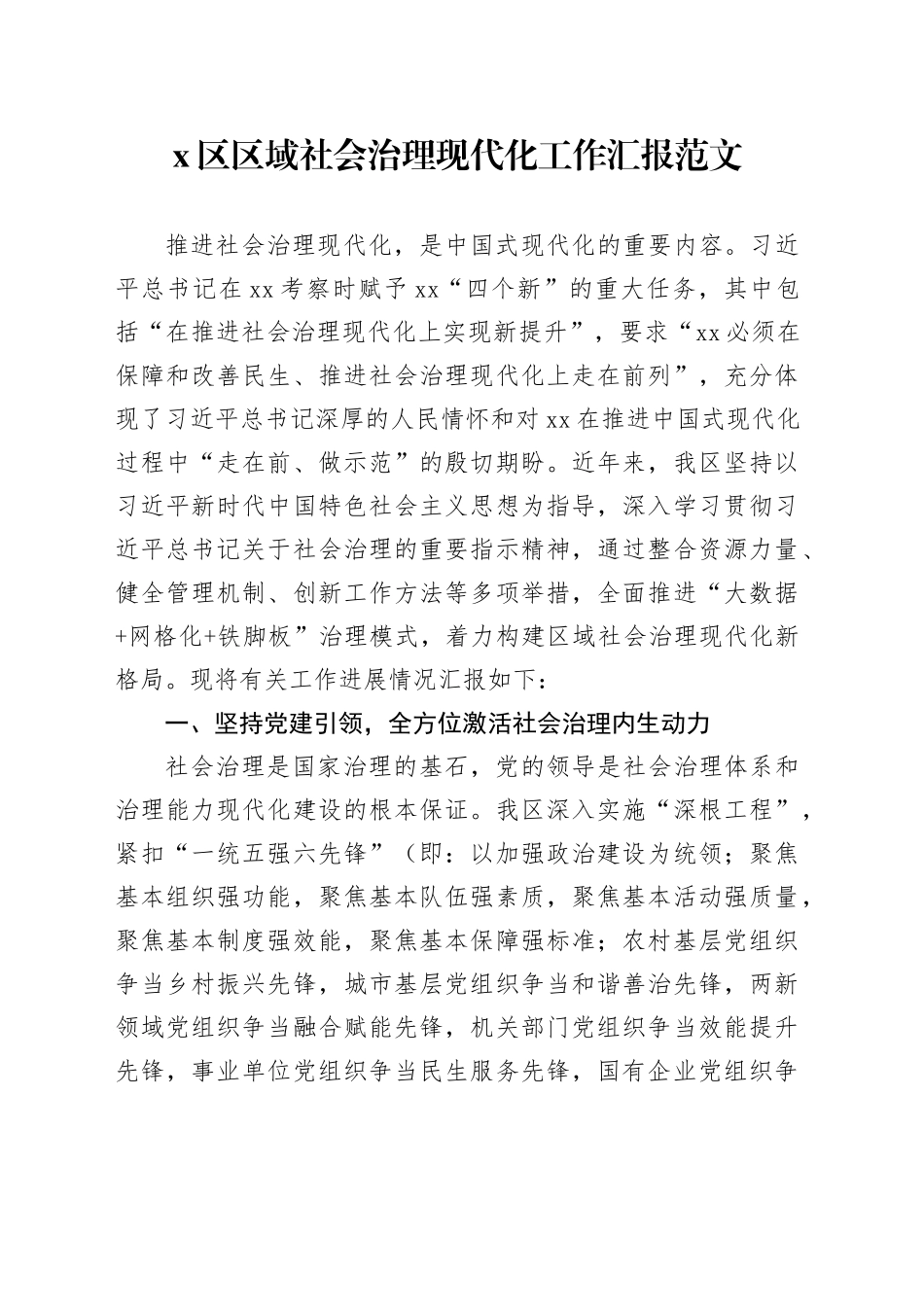 区区域社会治理现代化工作汇报总结报告20240306_第1页