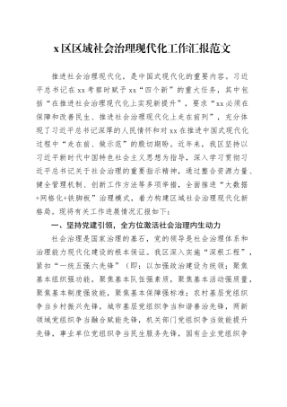 区区域社会治理现代化工作汇报总结报告20240306