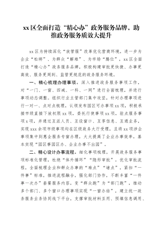 区全面打造“精心办”政务服务品牌，助推政务服务质效大提升