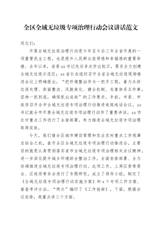 区全域无垃圾专项治理行动会议讲话20240223