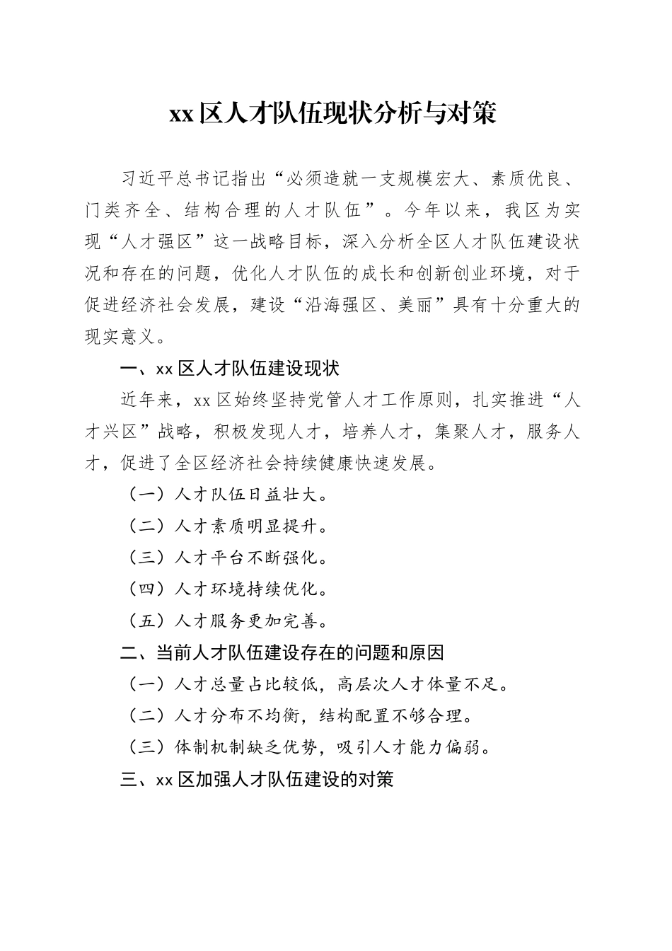 区人才队伍现状分析与对策_第1页