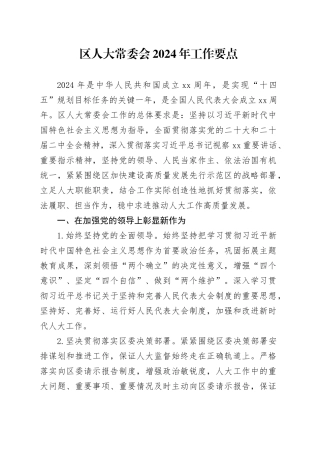 区人大2024年工作要点