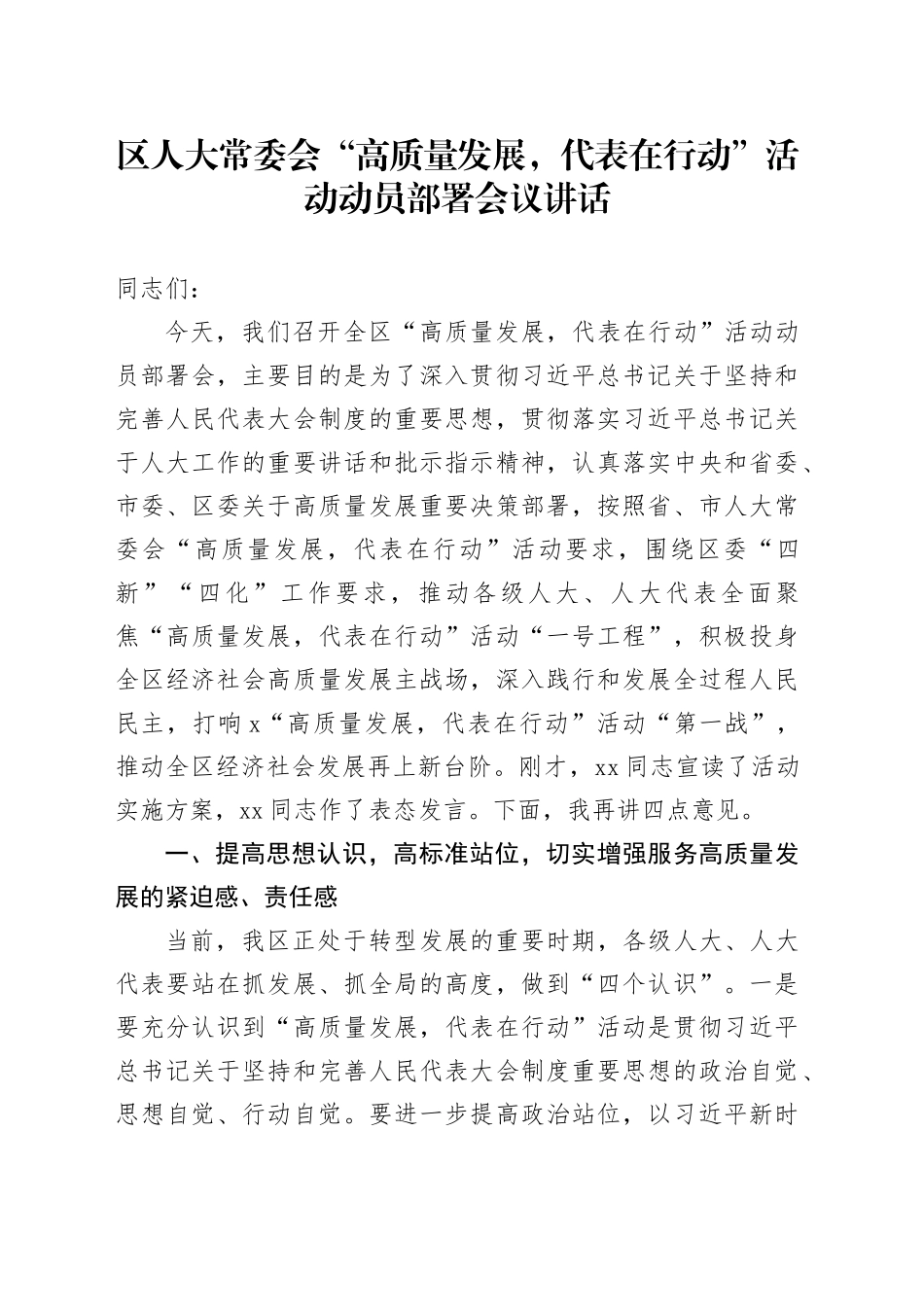 区人大常委会“高质量发展，代表在行动”活动动员部署会议讲话20240710_第1页