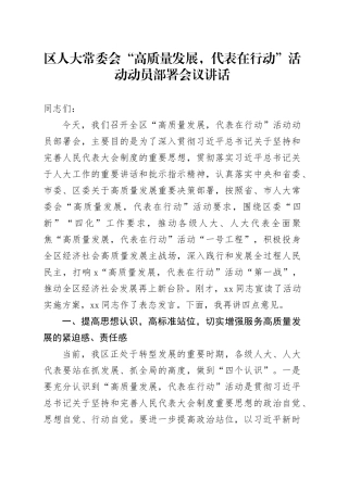 区人大常委会“高质量发展，代表在行动”活动动员部署会议讲话20240710
