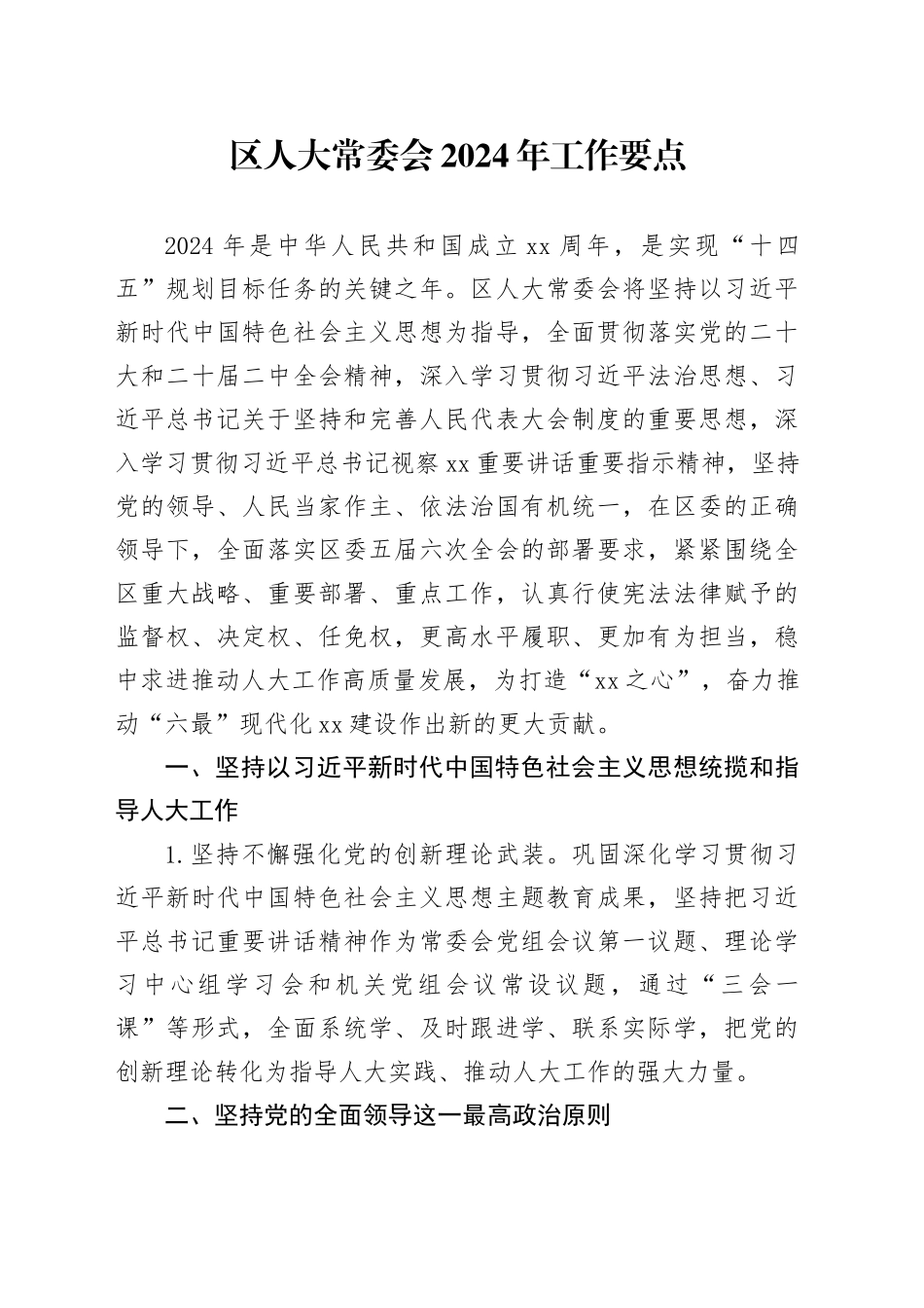 区人大常委会2024年工作要点（20240322）_第1页