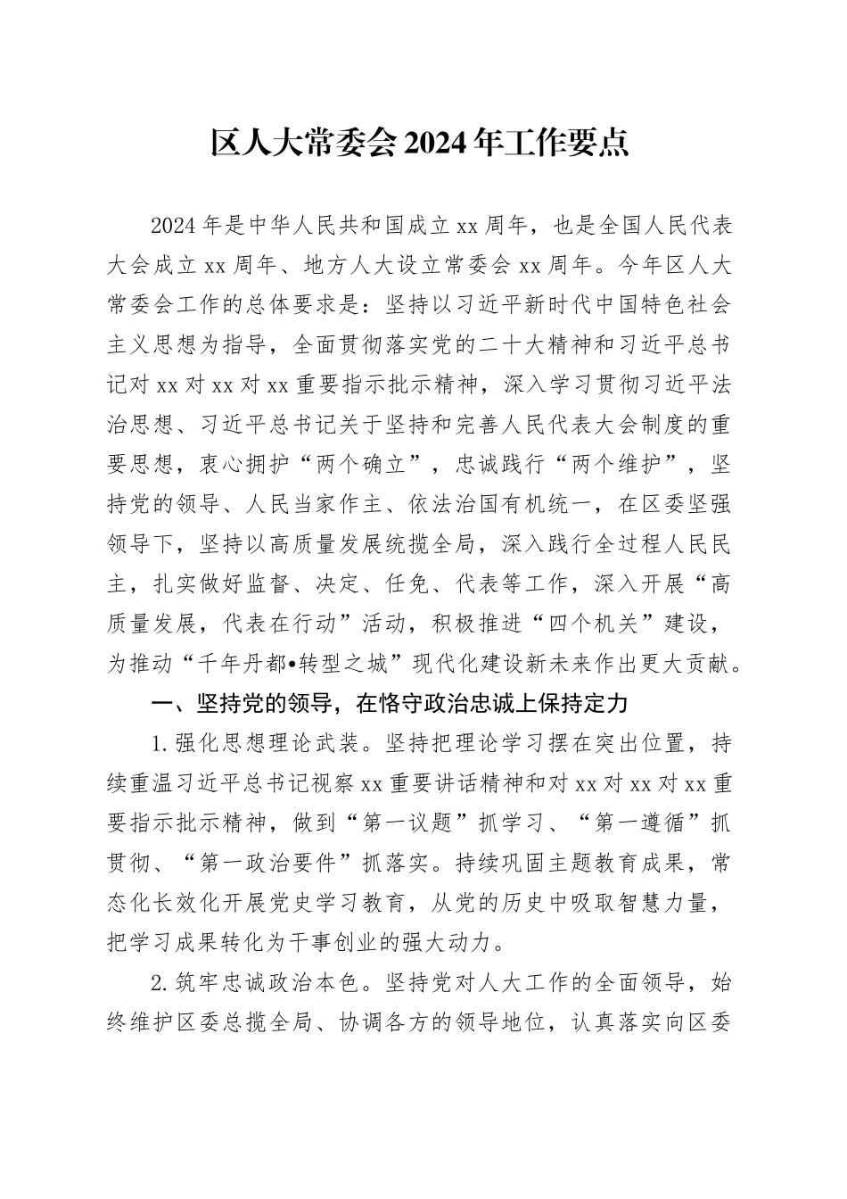 区人大常委会2024年工作要点（20240407）_第1页