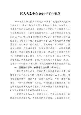 区人大常委会2024年工作要点（20240407）