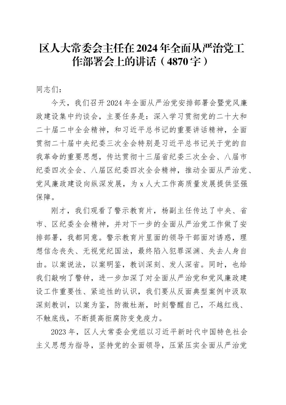 区人大常委会主任在2024年全面从严治党工作部署会上的讲话（4870字）_第1页