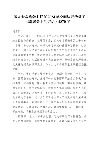 区人大常委会主任在2024年全面从严治党工作部署会上的讲话（4870字）