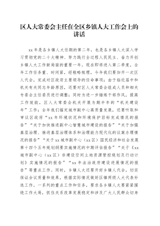 区人大常委会主任在全区乡镇街道人大工作会上的讲话