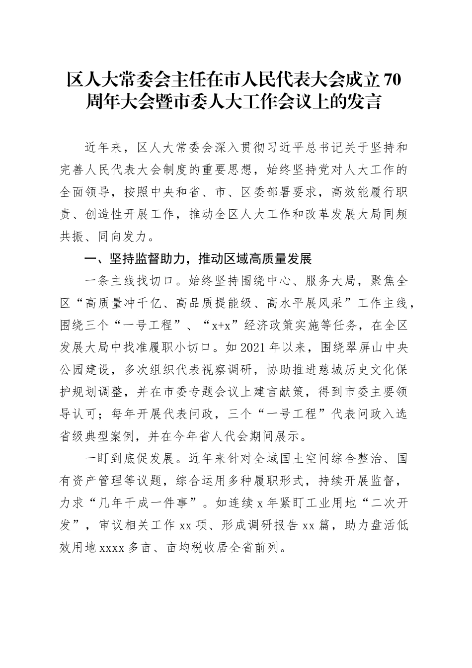 区人大常委会主任在市人民代表大会成立70周年大会暨市委人大工作会议上的发言_第1页