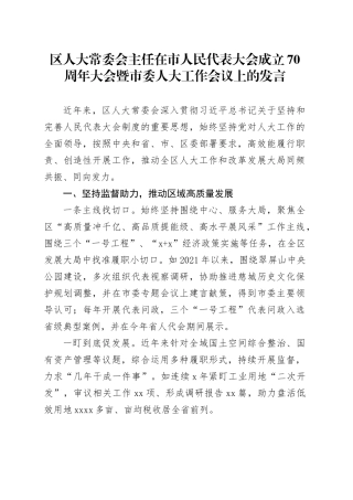 区人大常委会主任在市人民代表大会成立70周年大会暨市委人大工作会议上的发言