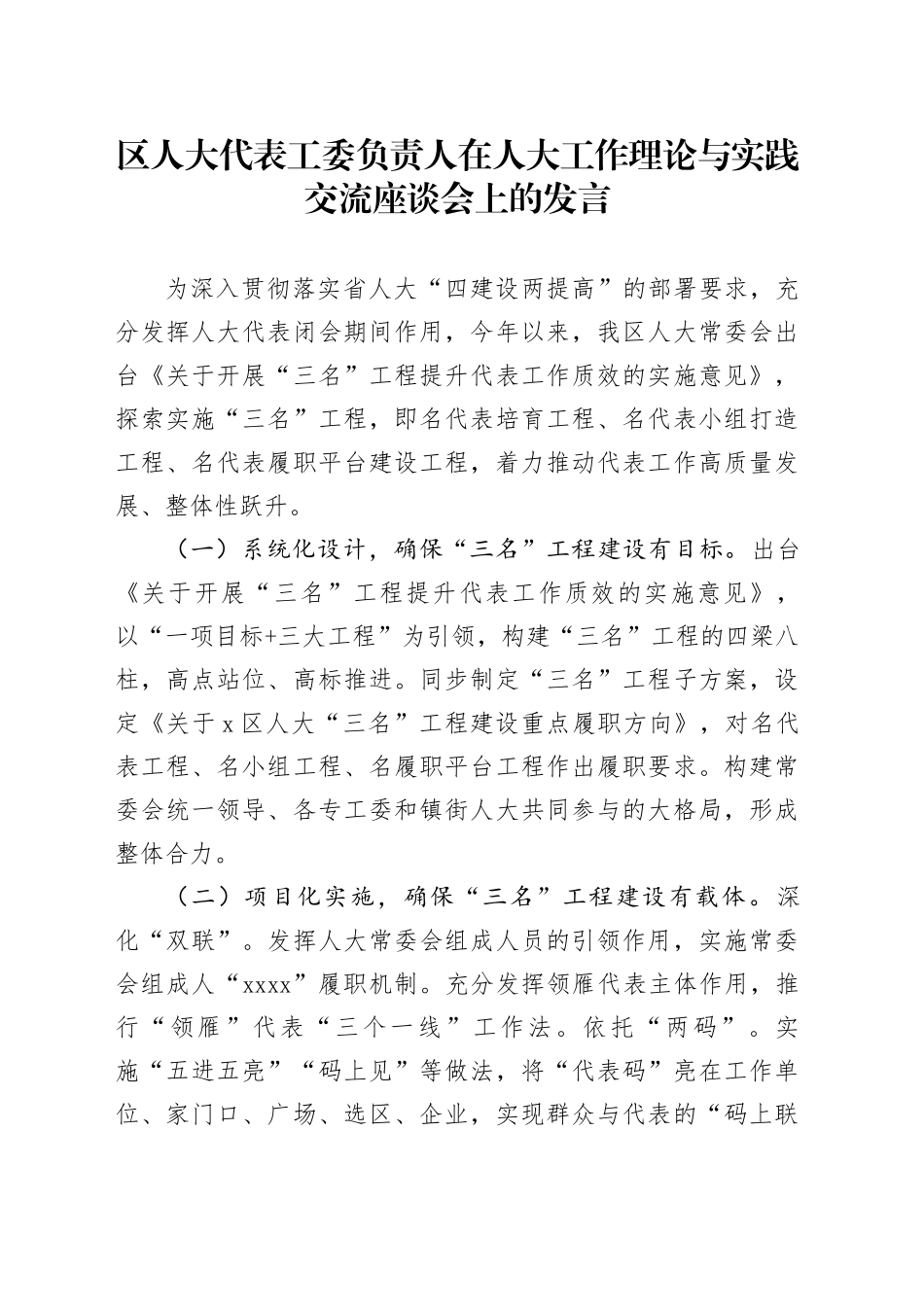 区人大代表工委负责人在人大工作理论与实践交流座谈会上的发言_第1页