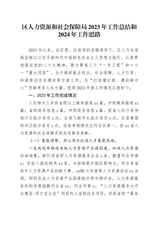 区人力资源和社会保障局2023年工作总结和2024年工作思路（20240119）