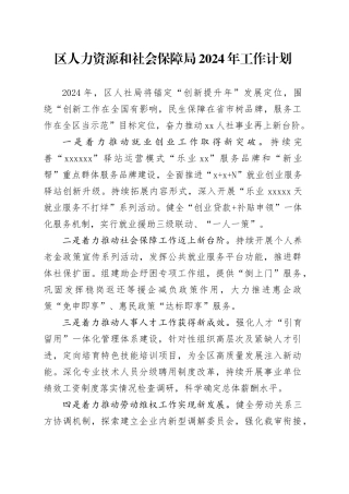 区人力资源和社会保障局2024年工作计划（20240320）