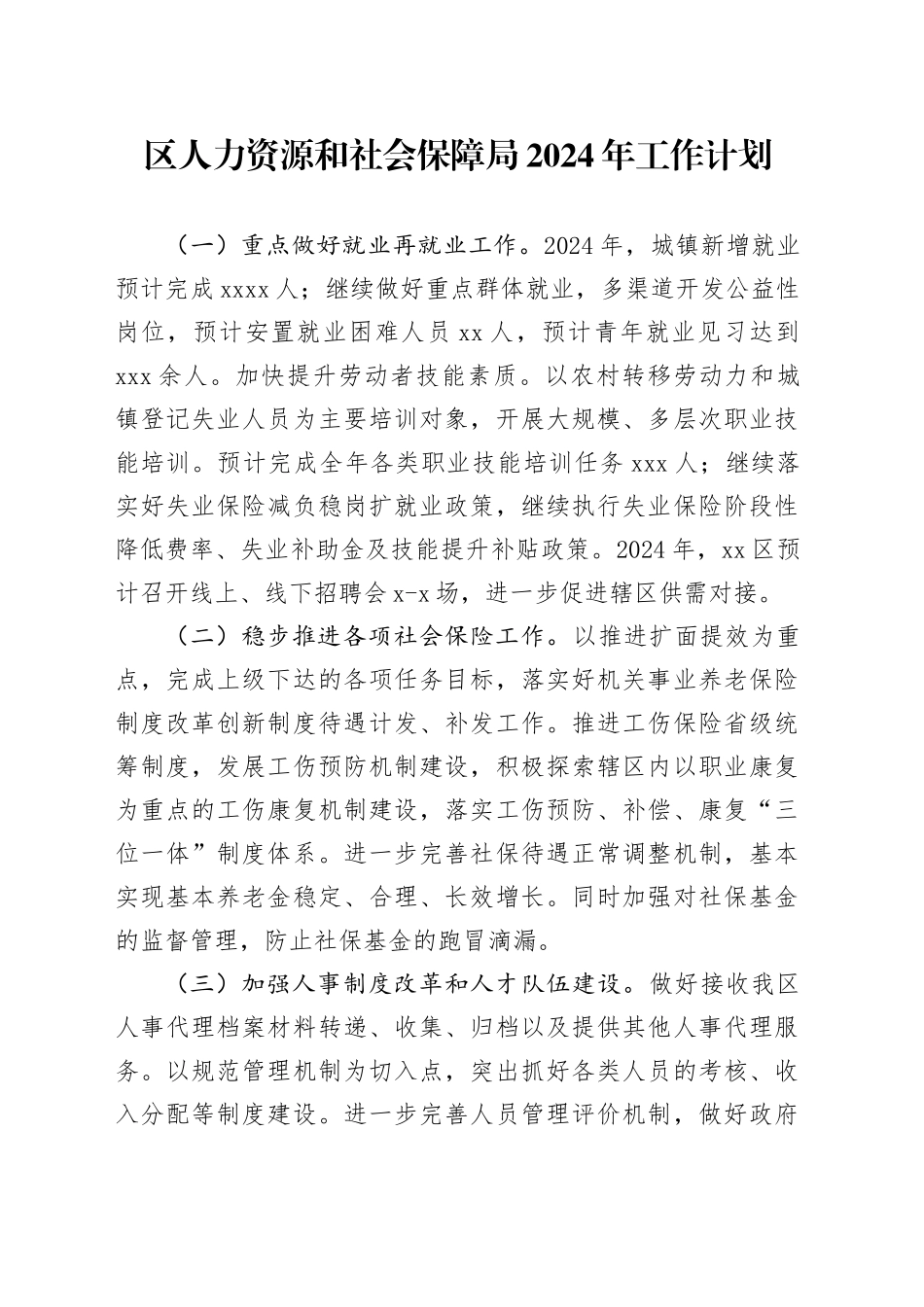 区人力资源和社会保障局2024年工作计划_第1页