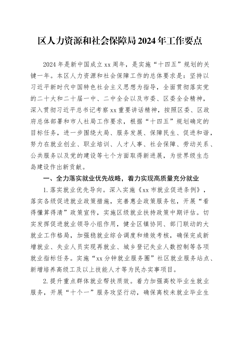 区人力资源和社会保障局2024年工作要点（20240318）(1)_第1页
