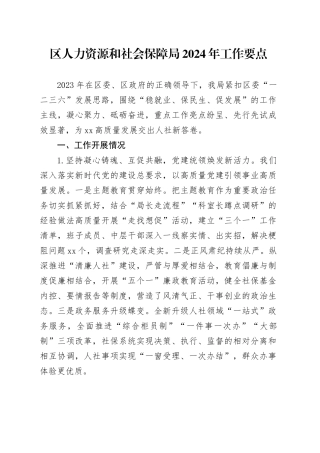 区人力资源和社会保障局2024年工作要点（20240318）